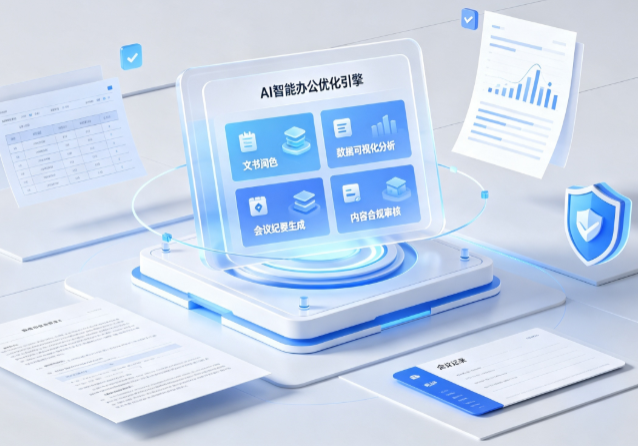 晴隆县AI重构现代办公体系 智能优化引擎助力企业轻量化高效运营